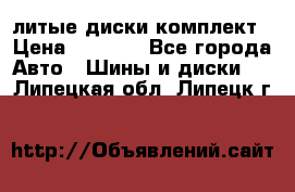 литые диски комплект › Цена ­ 4 000 - Все города Авто » Шины и диски   . Липецкая обл.,Липецк г.